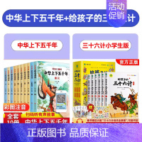 [全套16册]中华上下五千年+给孩子的三十六计 [正版]中华上下五千年儿童版全套10册彩绘注音版写给孩子的中国历史类故事
