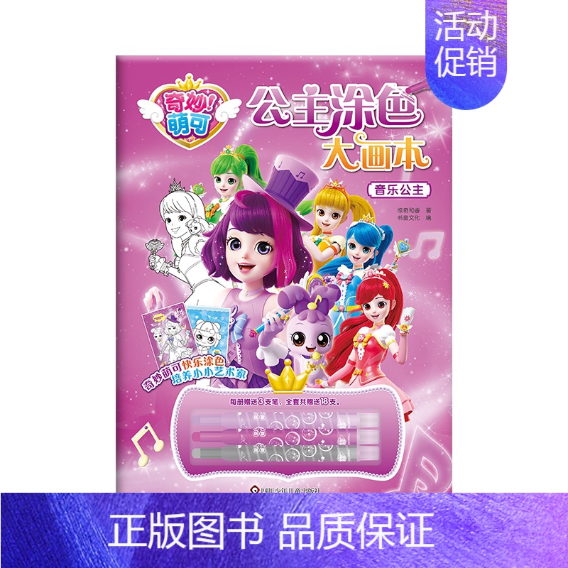 音乐公主 单本(24页含3支画笔) [正版]奇妙萌可公主涂色大画本 3到6岁儿童绘本大合集画册 幼儿园女孩涂色训练4-5
