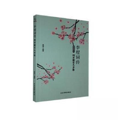 正版新书]李煜词传:问君能有几多愁篱落 著9787502077914