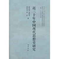 正版新书]近三十年中国现代思想史研究陈廷湘9787553101590