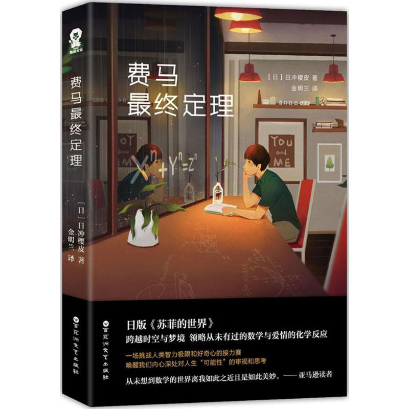 音像费马定理(日)日冲樱皮 著;金明兰 译