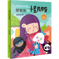 [M]怪老头的怪朋友-9787532958504