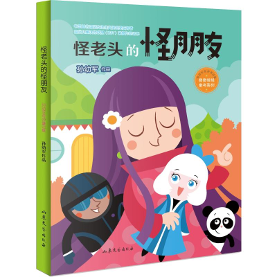 [M]怪老头的怪朋友-9787532958504