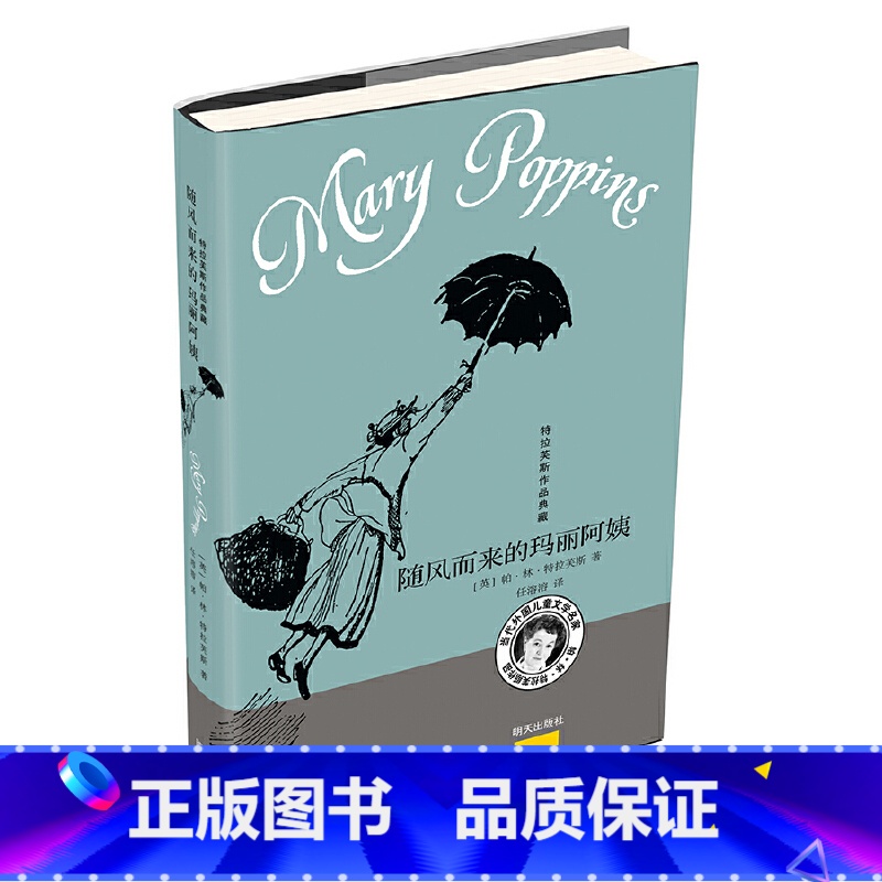 随风而来的玛丽阿姨 [正版]随风而来的玛丽阿姨 特拉芙斯作品典藏 三年级四年级五年级小学生课外书任溶溶译特拉芙斯著儿童文