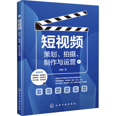 短视频:策划,拍摄,制作与运营
