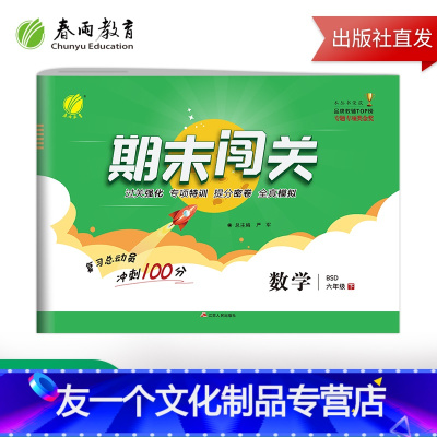 [友一个正版]2021年春 小学数学期末闯关六年级下册北师大版 小学数学六年级下册BSD版期末冲刺100分同步训练全真