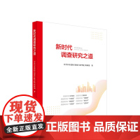 2023新书 新时代调查研究之道 中共中央党校科研部著 人民出版社