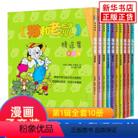 [第一辑]猫和老鼠全套10册 [正版]猫和老鼠漫画书全集第二辑 儿童漫画绘本故事书 幼儿园小学生课外书籍阅读 3-8岁