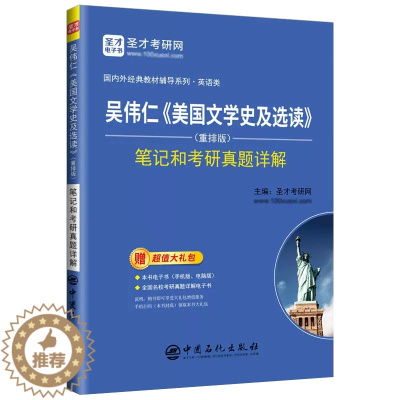 [醉染正版][书吴伟仁《美国文学史及选读》(重排版)笔记和考研真题详解 中国石化出版社书籍