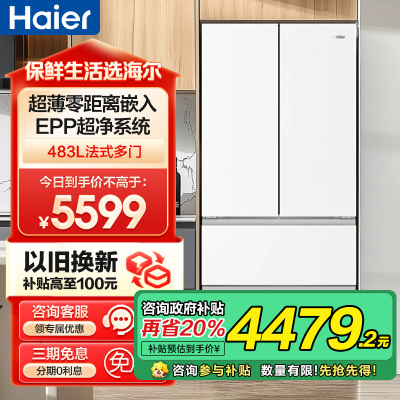海尔(Haier)483升法式多门一级变频 超薄零嵌 EPP超净系统 和景冰箱BCD-483WGHFDB9W1U1