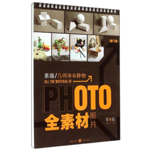 [M]全素材照片:素描.几何体&静物-9787229077860