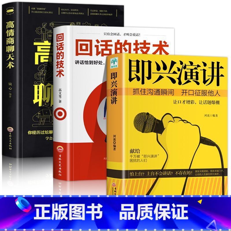 说话技巧情商口才书籍[套装全6册]认准正版 [正版]即兴演讲回话的技术高情商聊天术说话技巧情商口才书籍全套