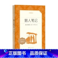 猎人笔记 [正版]猎人笔记 屠格涅夫 初中生统编版阅读 经典名著 中学生课外阅读书籍 书店书籍