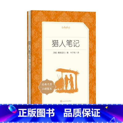 猎人笔记 [正版]猎人笔记 屠格涅夫 初中生统编版阅读 经典名著 中学生课外阅读书籍 书店书籍