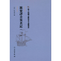 正版新书]海上丝绸之路基本文献丛书·瀛寰译音异名记(一)杜宗