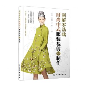 [N]图解零基础(时尚中式服装裁剪与制作)-9787122399014