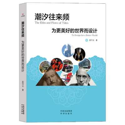 正版新书]潮汐往来频:为更美好的世界而设计袁守云著9787500177