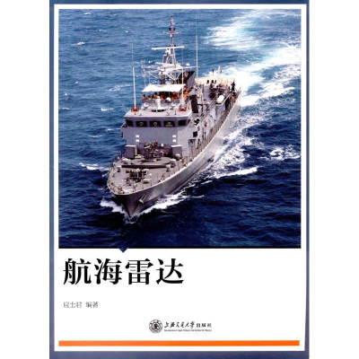 醉染图书航海雷达9787313161222