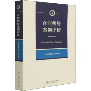 正版新书]合同纠纷案例评析北京市律师协会9787301328279