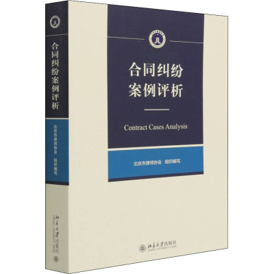 正版新书]合同纠纷案例评析北京市律师协会9787301328279