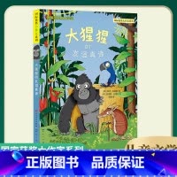大猩猩的友谊真谛 [正版]大猩猩的友谊真谛非拼音版儿童文学国际获奖大作家系列友谊理解勇气团结天天出版社人民文学出版社7岁