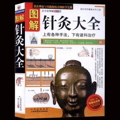 正版 图解针灸大全 针灸针刀手法学针灸治疗书书 人体经络针灸穴位图解各种手法 中医养生入门基础理论针灸的书针灸书籍
