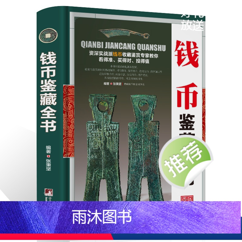 [正版]古钱币收藏与鉴赏书籍图录华夏中国五代古钱大全历代各种钱币铜元大集汇珍钱币收藏书古董全书宋钱古币图谱鉴定入门收藏