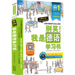 别笑!我是德语学习书