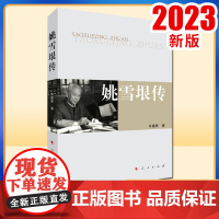 姚雪垠传 许建辉著 人民出版社