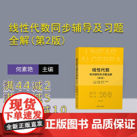 [正版新书]线性代数同步辅导及习题全解(第2版) 何素艳、曹宏举、万丽英、王洪岩、吴岩 清华大学出版社 线性代数-高等学