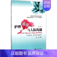[正版]护理礼仪与人际沟通 第2版 陈文 主编 著作 著 护理 生活 东南大学出版社 图书