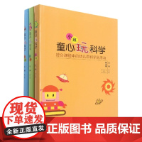 童心玩科学 综合课程中的幼儿园科学区活动(全3册)附指导手册