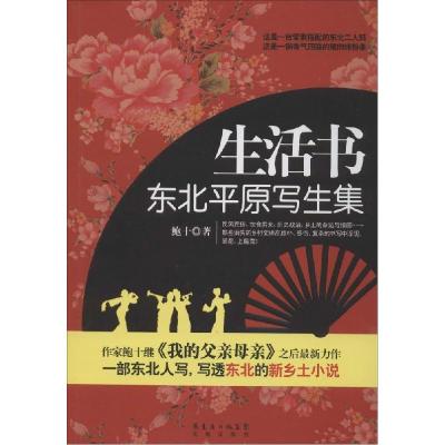 正版新书]生活书:东北平原写生集鲍十9787536071803