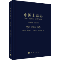 醉染图书中国土系志 辽宁卷9787030639837