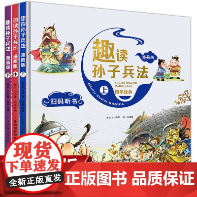 漫画版趣读孙子兵法 全3册 趣读趣解三十六计兵者秘诀谋略智慧 小学生课外阅读精装国学经典绘本 36计中国历史连环画故事书