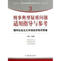 正版新书]刑事典型疑难问题适用指导与参考 破坏社会主义市场经