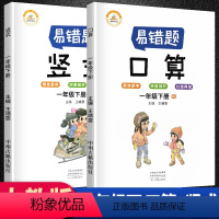 [正版]数学易错题 一年级下册口算题卡竖式专项强化训练全套3册人教版小学生1下数学思维课堂笔记同步练习册题奥数举一反三