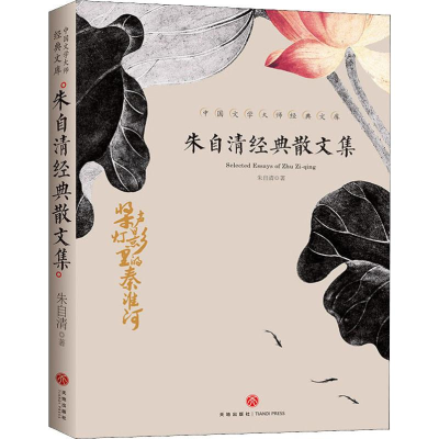 正版新书]朱自清经典散文集朱自清 著9787545550276