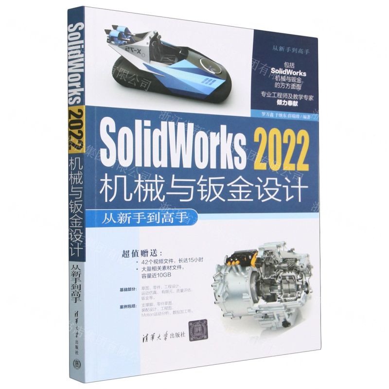 [N]SolidWorks2022机械与钣金设计从新手到高手/从新手到高手-9787302629283