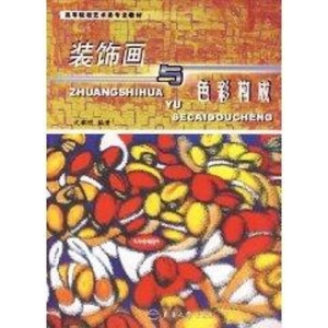 醉染图书装饰画与色彩构成9787811110128