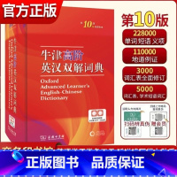 [正版]第10版牛津高阶英汉双解词典第10版英语词典高阶第十版汉英词典牛津高阶英汉双解词典第十版牛津英语英汉双解工具书