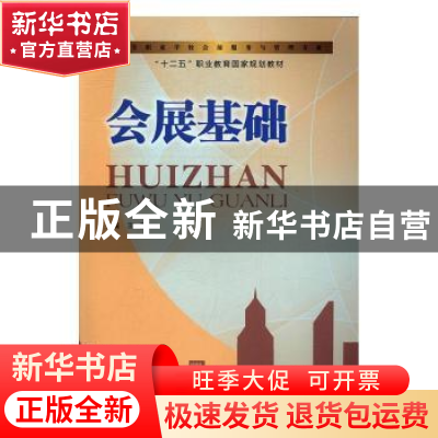 正版 会展基础 王茜主编 北京出版社 9787533182250 书籍