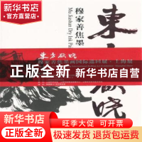 正版 东方欲晓:穆家善焦墨画集 穆家善 上海人民美术 97875322805