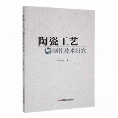 正版新书]陶瓷工艺与制技术研究许秀月9787520813785