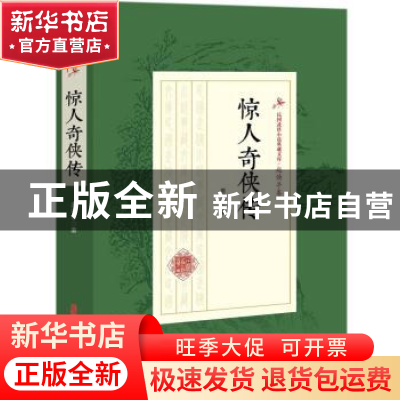 正版 惊人奇侠传 赵焕亭著 中国文史出版社 9787520509541 书籍