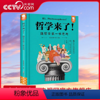 哲学来了 [正版]央视网哲学来了 像哲学家一样思考 32位哲学大咖的精彩故事 一本有趣又有用的哲学史 978751106