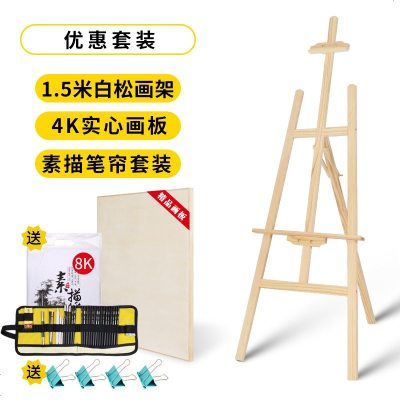 实木便携写生画板美术生专用4K初学者儿童成人半开木质画架支架式4开绘图板8K1.5米白松画架+4K实心画板+素描套