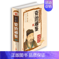 [正版] 国学典藏馆 精装 白话文 彩绘全注全译全解资治通鉴谋略文白对照全译国学经典书籍 青少年版读物历史辅助书 中国通