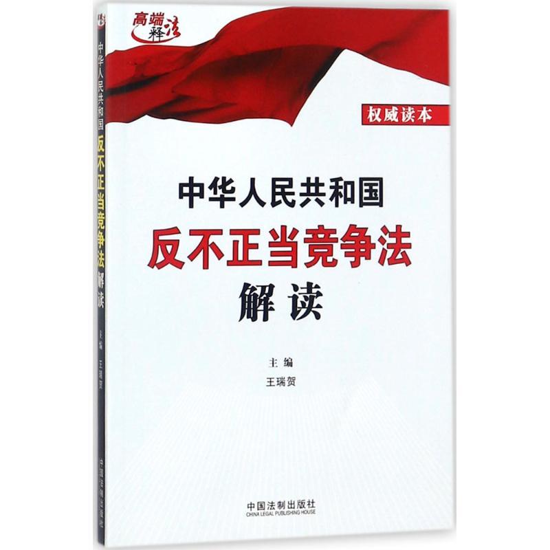 正版新书]中华人民共和国反不正当竞争法解读王瑞贺978750937500