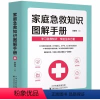 [正版]家庭急救知识图解手册 现代家庭儿童急救常识大全 家庭医生百科书 大人小孩常见病防治意外伤害突发事故自然灾害急救